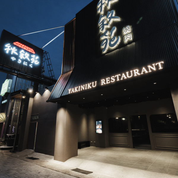 秋敘苑安平永華店