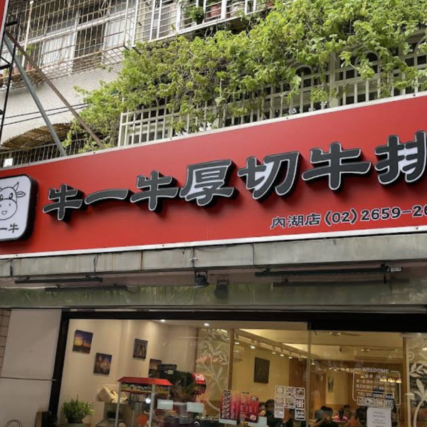 牛一牛厚切牛排-內湖店
