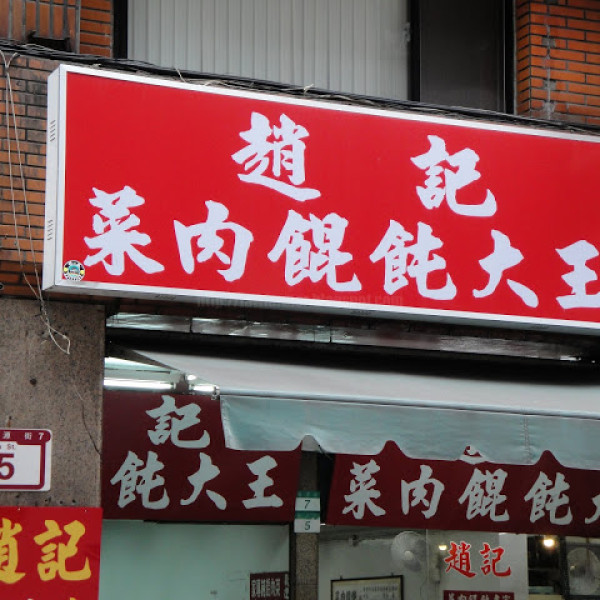 趙記菜肉餛飩大王