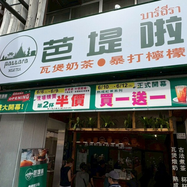 芭提啦 瓦煲奶茶