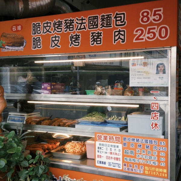 云瑄越南脆皮烤豬