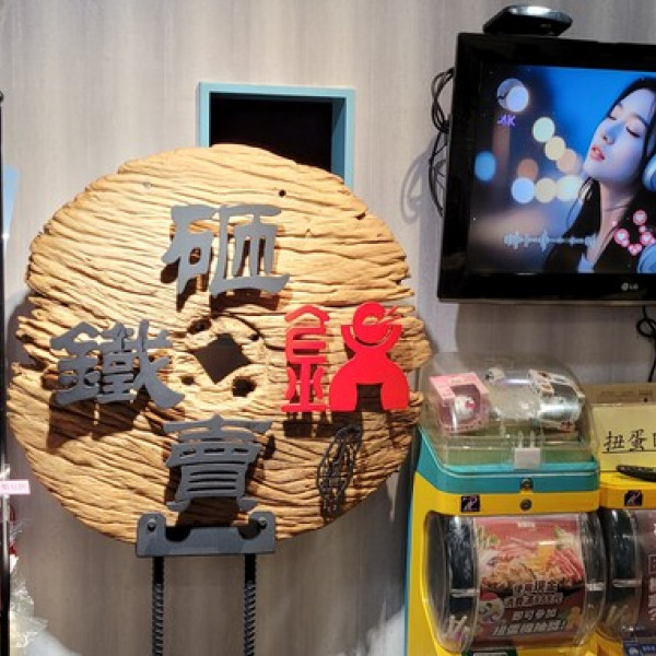 砸鍋賣鐵小火鍋-中正