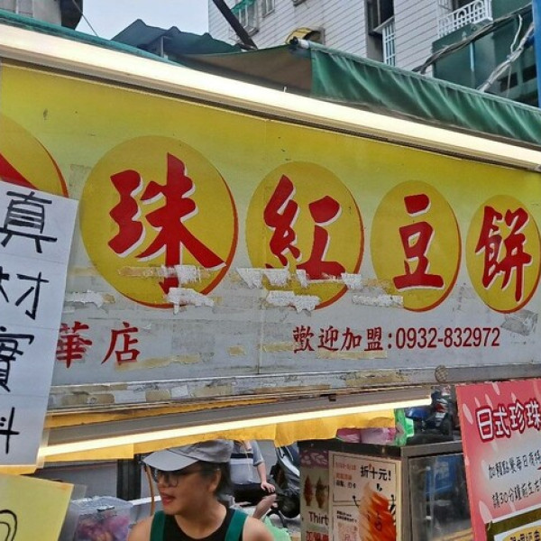 樂華夜市日式珍珠紅豆餅