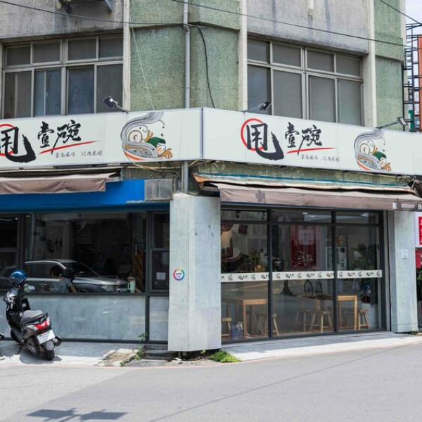 甩壹碗雲南米線專賣店