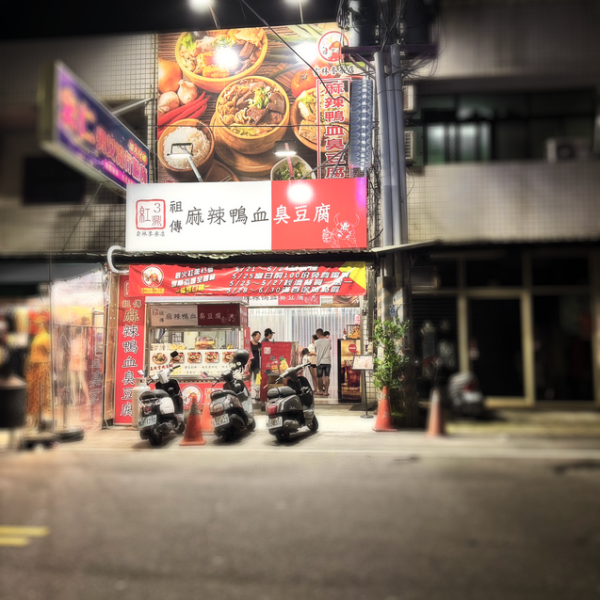 三鼎紅麻辣鴨血臭豆腐 雲林麥寮店