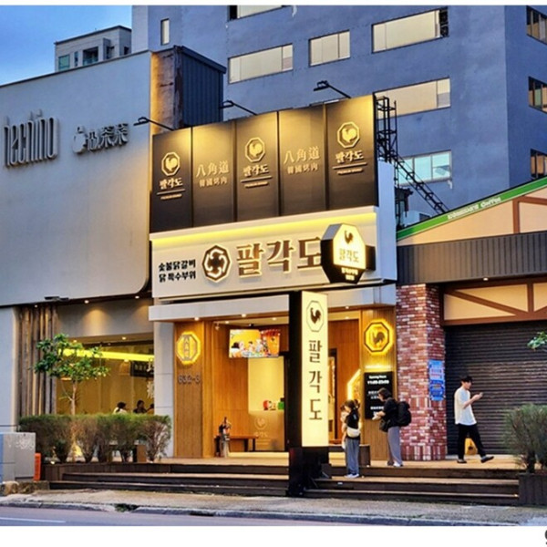 八角道 韓國炭火烤肉