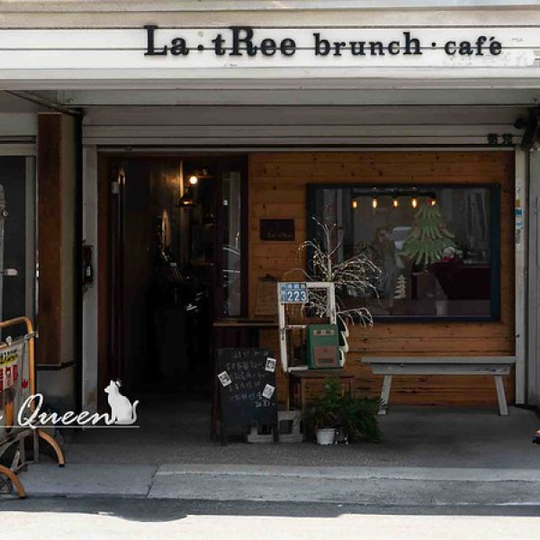 La : tRee brunch 樹兒早午餐