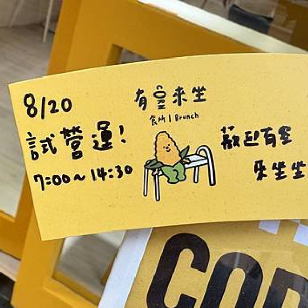 有空來坐｜有CORN來坐