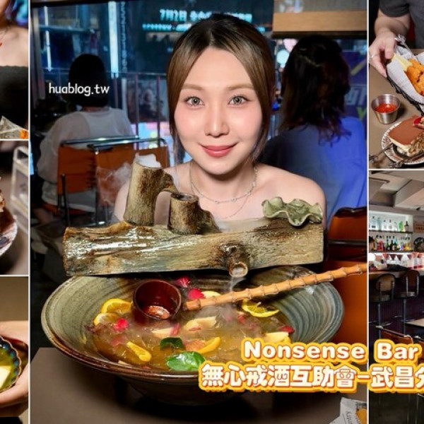 Nonsense Bar 無心戒酒互助會-武昌分會
