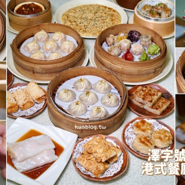 澤字號港式餐廳