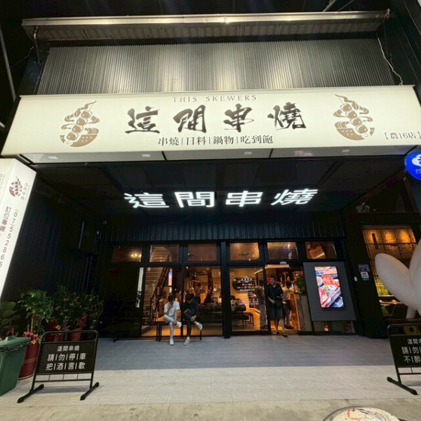 這間串燒-鼓山店