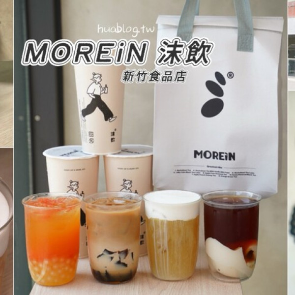 MOREiN 沫飲 新竹食品店