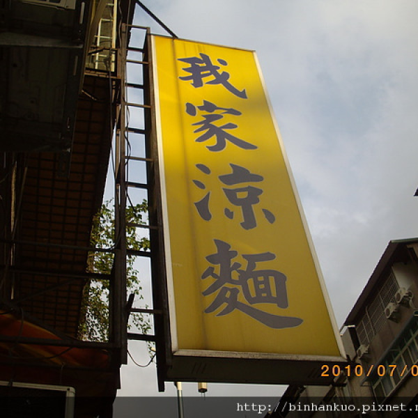 我家涼麵