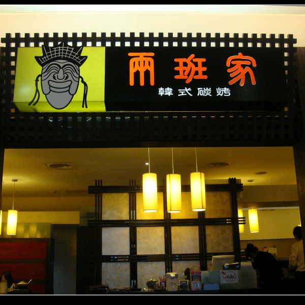 兩班家韓式碳烤 (新光三越A9館)