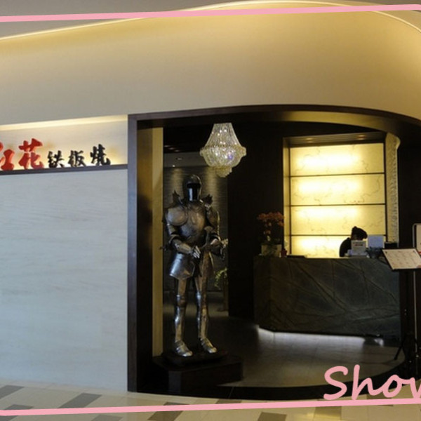 紅花鐵板燒(信義新光A9館)