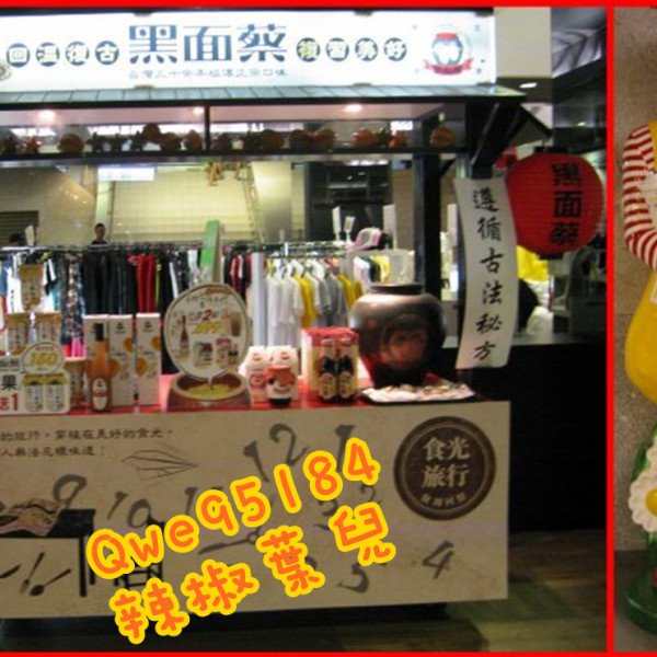 黑面蔡 (台北永吉店)