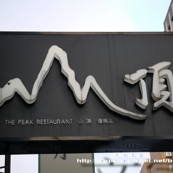 山頂漁人料理（復興店）