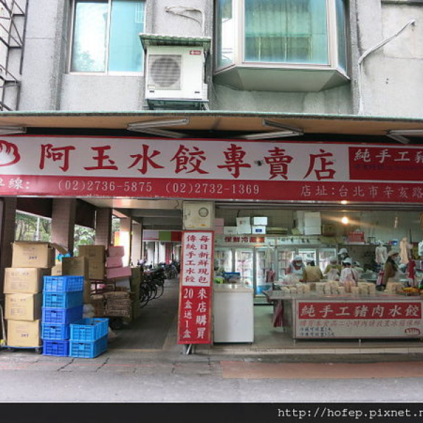 阿玉水餃專賣店