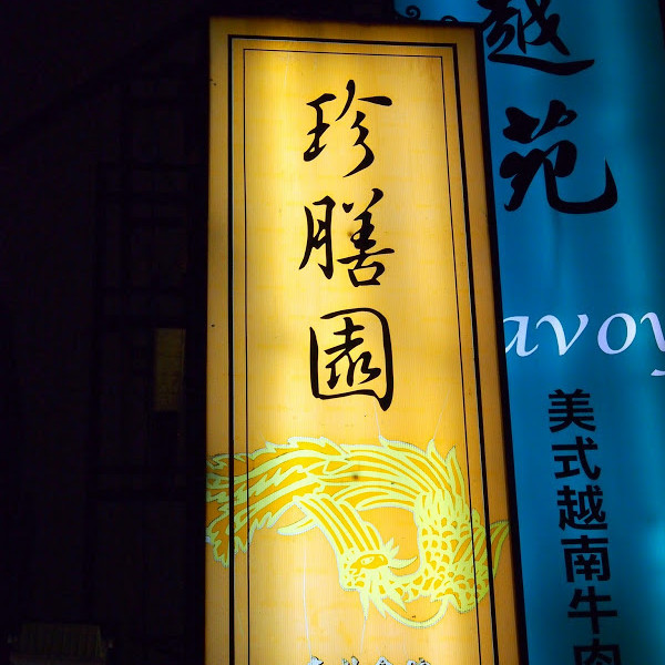 珍膳園精緻食館（忠孝店）