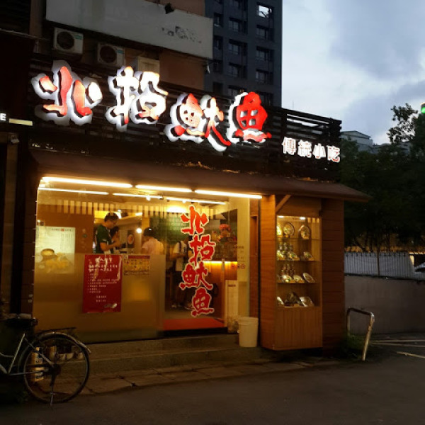 北投魷魚（光復分店）