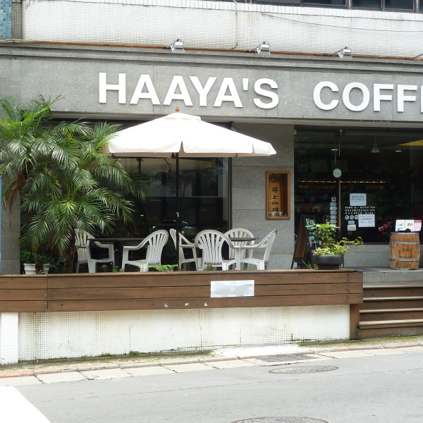 哈亞極品咖啡 (天母店)