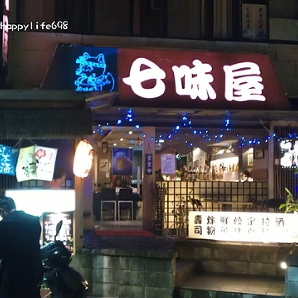 七味屋日本料理