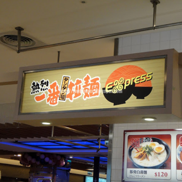 熱烈一番拉麵(天母SOGO店)