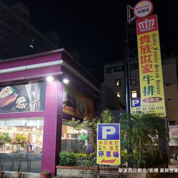 貴族世家牛排館(三民店)