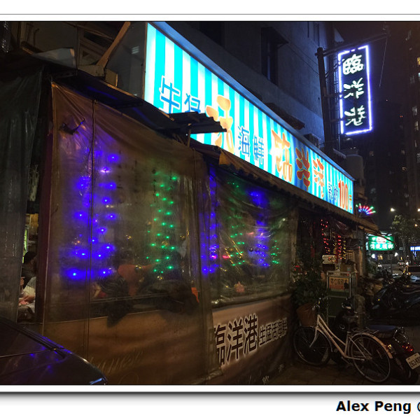 臨洋港生猛活海鮮(萬板店)