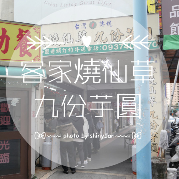 客家燒仙草九份芋圓