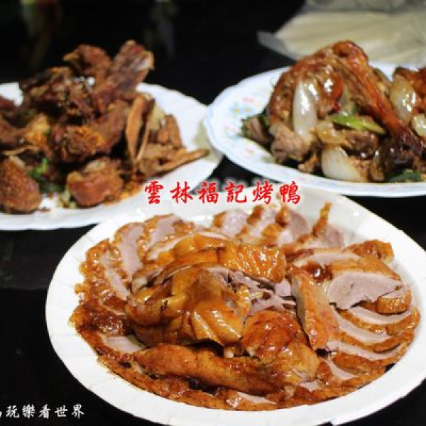 雲林福記鴨莊
