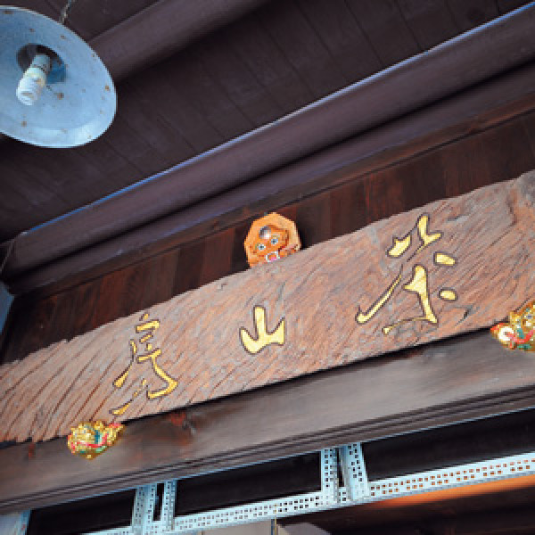 茶山房手工肥皂