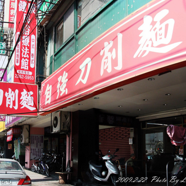 自強刀削麵