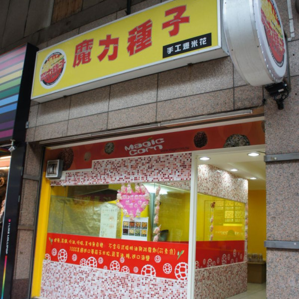 魔力種子手工爆米花專賣店(新莊店)