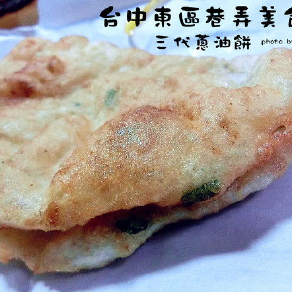 三代蔥油餅