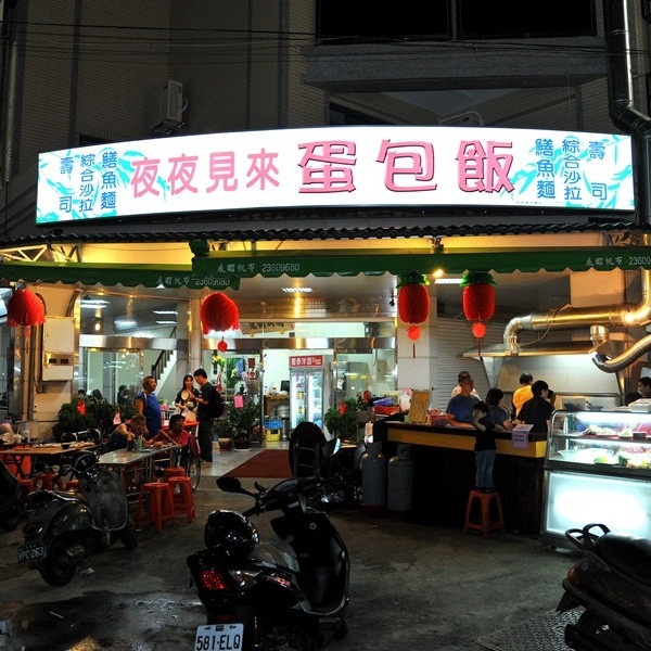 夜夜見來蛋包飯