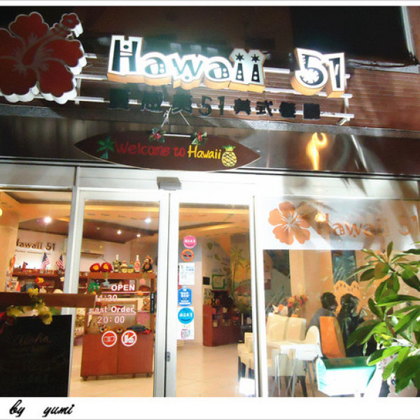 Hawaii 51夏威夷美式餐廳