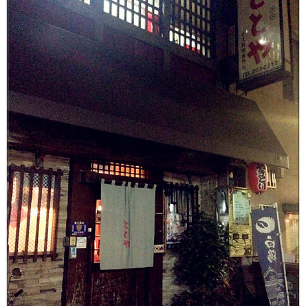 和道屋 串燒割烹日式料理專門店