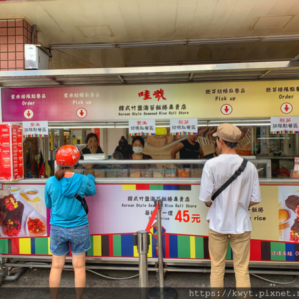 哇哉韓式竹鹽海苔飯捲專賣館