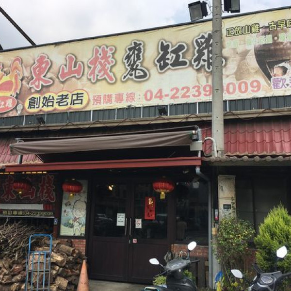 東山棧甕缸雞創始店