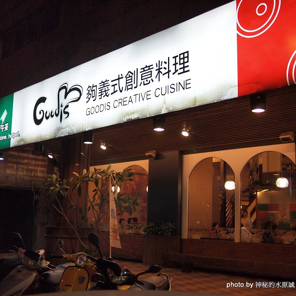 夠義式創意料理