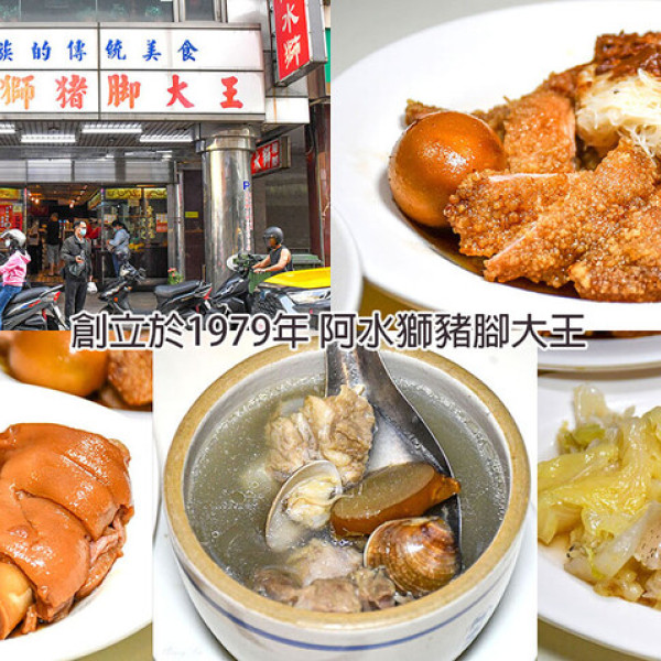 阿水獅豬腳大王 (林強家分店)