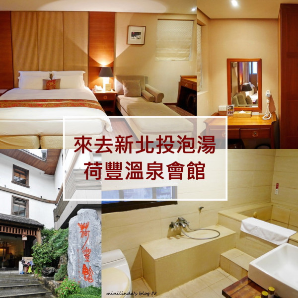 荷豐溫泉館