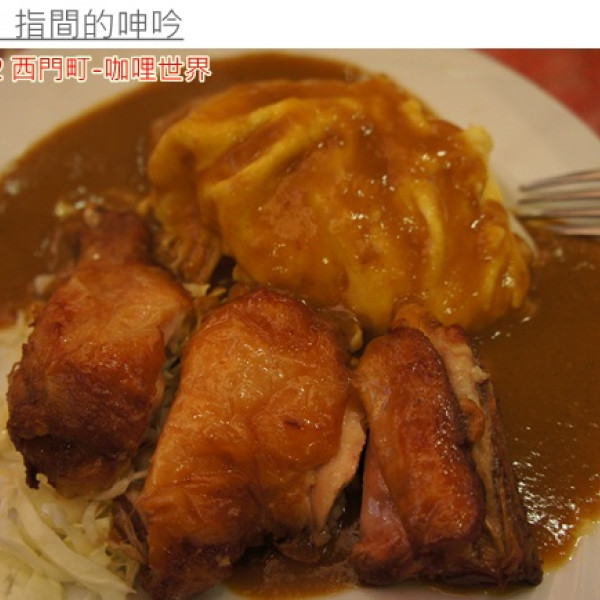 咖哩世界(西門店)