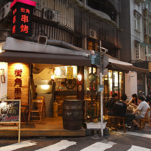 街角串燒