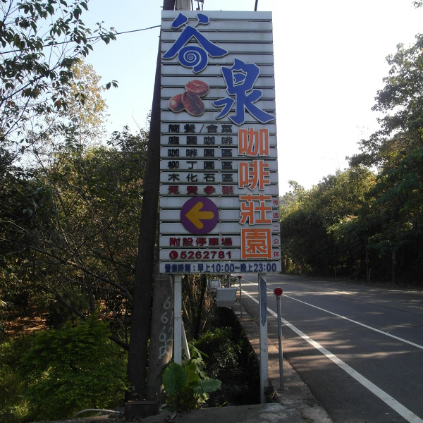 谷泉咖啡莊園