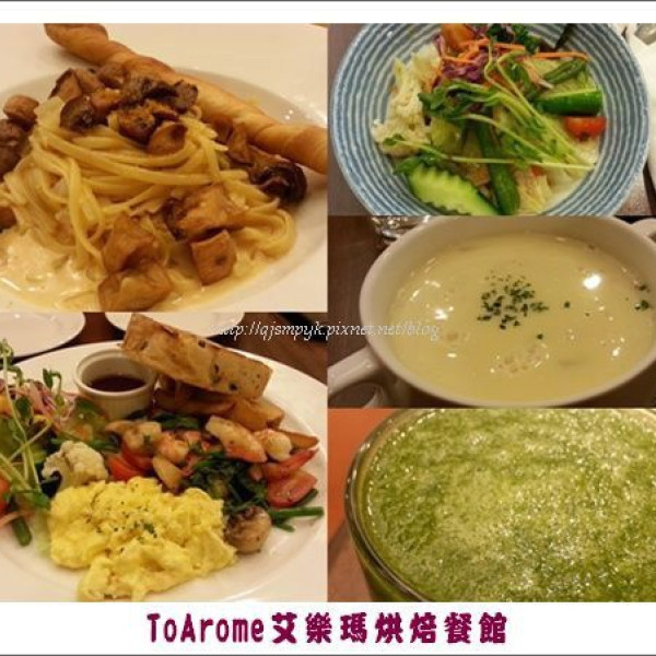 toArome艾樂瑪烘焙餐館