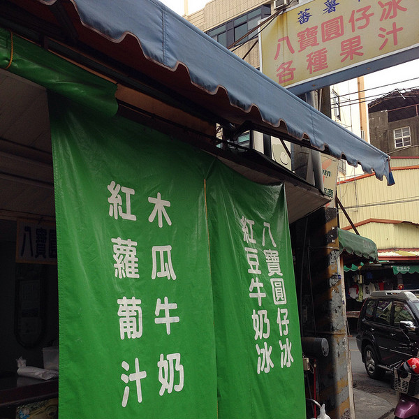 蕃薯市八寶圓仔冰
