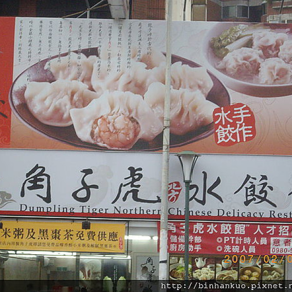 角子虎水餃館(楊梅店)