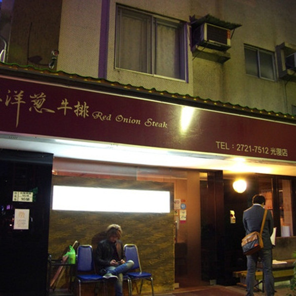 紅洋蔥牛排(光復店)